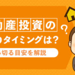 不動産投資の損切りタイミングは？踏み切る目安を解説