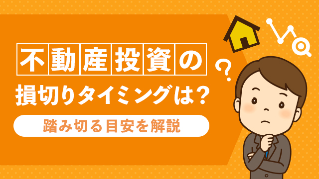 不動産投資の損切りタイミングは？踏み切る目安を解説
