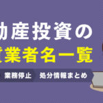 不動産投資の悪質業者名一覧｜口コミ/業務停止/処分情報まとめ