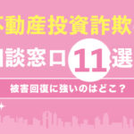 不動産投資詐欺の相談窓口11選！被害回復に強いのはどこ？