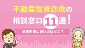 不動産投資詐欺の相談窓口11選！被害回復に強いのはどこ？