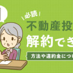 【必読】不動産投資は解約できる？方法や違約金について解説