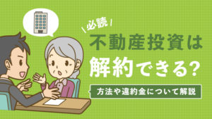 【必読】不動産投資は解約できる？方法や違約金について解説