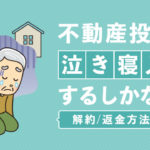 不動産投資は泣き寝入りするしかない？解約/返金方法を解説