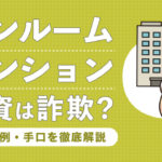 ワンルームマンション投資は詐欺？被害事例・手口を徹底解説