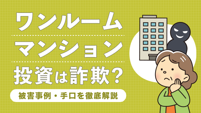 ワンルームマンション投資は詐欺？被害事例・手口を徹底解説