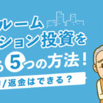 ワンルームマンション投資を辞める5つの方法！解約/返金はでき